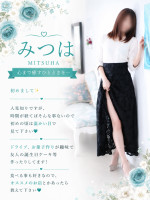 みつは