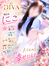 にこ