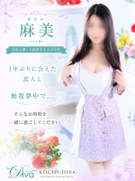 麻美（あさみ）